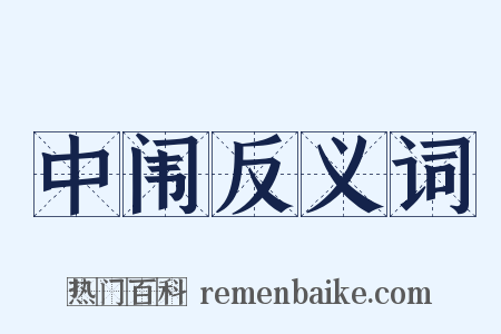 中闱反义词是什么意思的图片